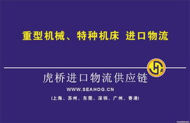 蘇州新舊機(jī)器機(jī)電產(chǎn)品報(bào)關(guān)清關(guān)運(yùn)輸解決方案 虎橋國(guó)際貨運(yùn)代理與技術(shù)開發(fā)